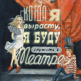 Книга о театре. Обложка.