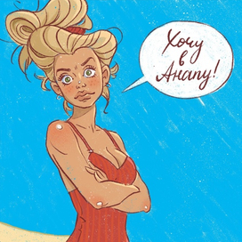 Хочу в Анапу