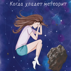 Обложка для книги Анастасии Шанской "Когда упадет метеорит"