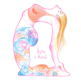 Йога с Аней