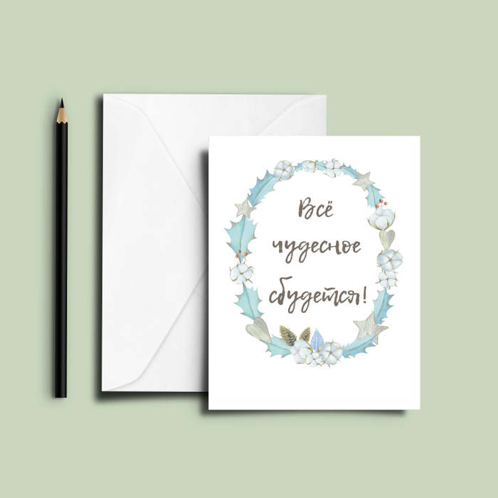 Всё чудесное сбудется!