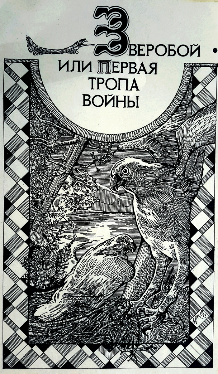 Ф. Купер . Зверобой.шмуц.т