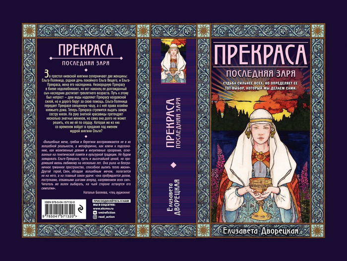 иллюстрация к книге Е. Дворецкой "Прекраса"