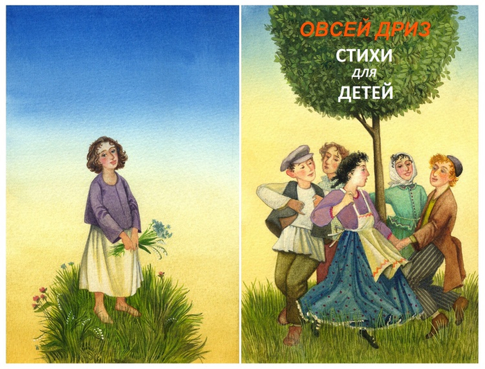 О. Дриз, "Стихи для детей"