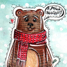 а Маша выйдет?