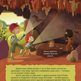 в пещере Древнего Человека