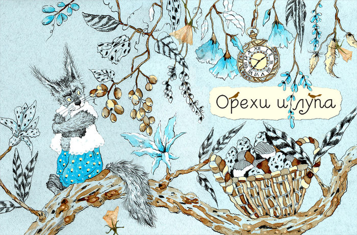 Шмуцтитул к авторской сказке