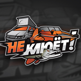 Иллюстрация-логотип "НЕ КЛЮЁТ!"