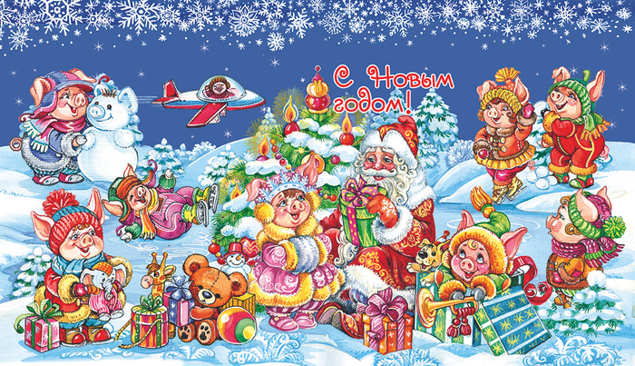 С Новым Годом Хрюши