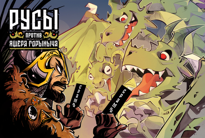 Обложка для комикса "Русы против Ящера Горыныча"
