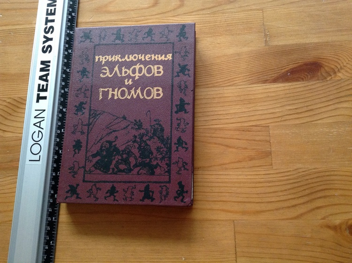 Приключения эльфов и гномов