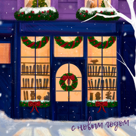 С новым годом!