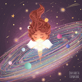 Девочка-вселенная