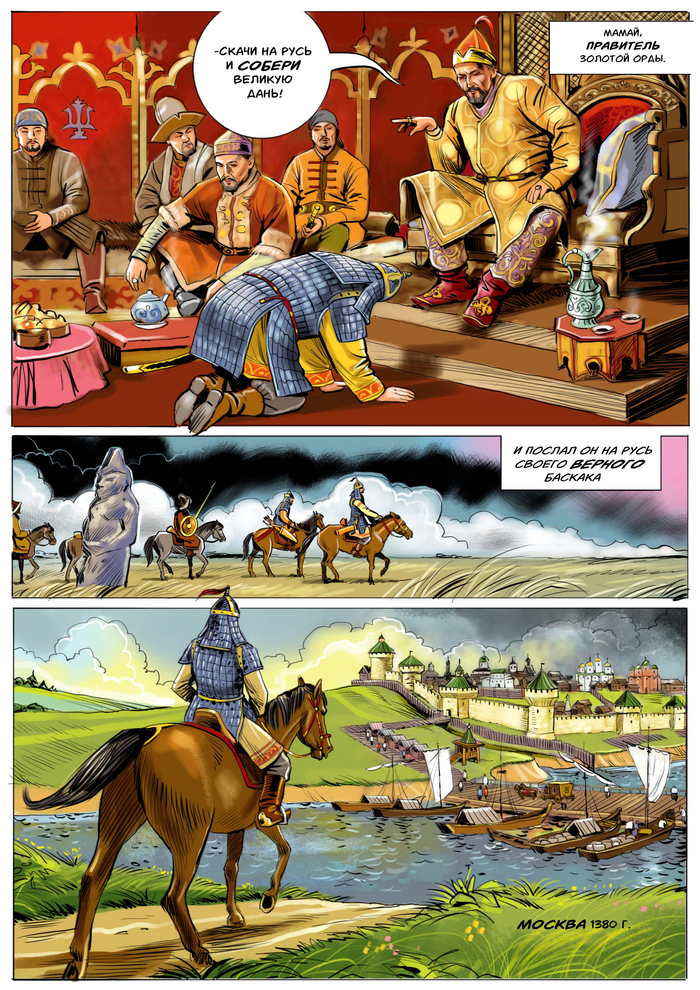 Комикс "Куликовская битва".