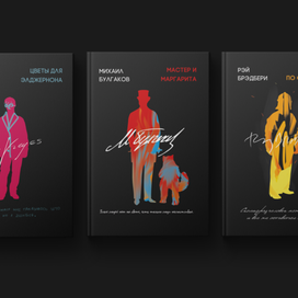 Серия обложек классических произведений для Эксмо. Конкурсная работа