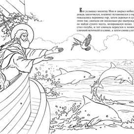 Ноев Ковчег. Познавательная книга-раскраска.