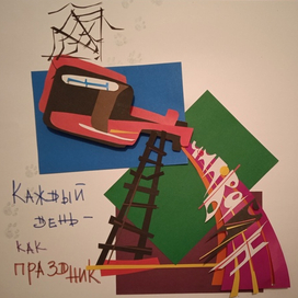 Аппликация