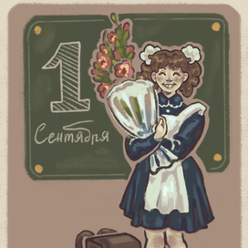 Открытка к дню знаний