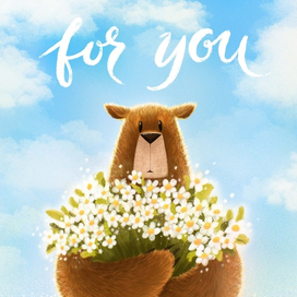 Открытка "Для тебя"