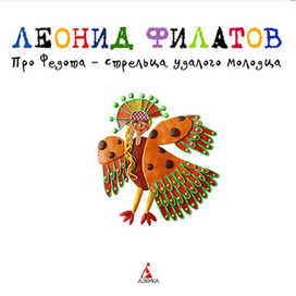 Титул для книги Л. Филатова "Про Федота - стрельца, удалого молодца" 