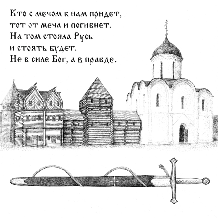 Кто с мечом к нам придёт, тот от меча и погибнет.