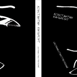 обложка иллюстрация к сборнику стихотворений К. Бальмонта