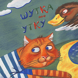 Шутка про утку