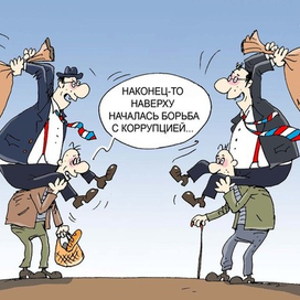 карикатура-борьба с коррупцией