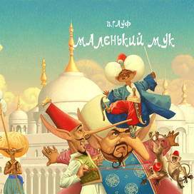 Маленький Мук.Обложка