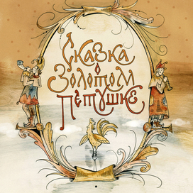 "Сказка о Золотом Петушке"