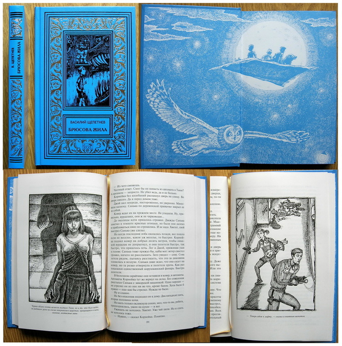  "Брюсова жила"; "Лис на псарне". Фантастическая коллекция В. Щепетнёва