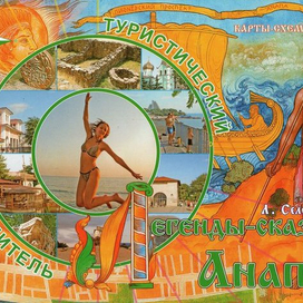 Книга "Легенды-Сказки Анапы". Приезжайте в Анапу!)))