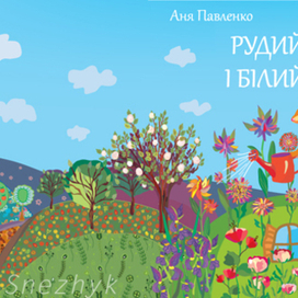 Обложка к книге Рыжий лис и белый волк