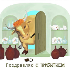 С Прибытием !