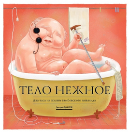 Тело нежное