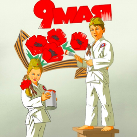 День победы