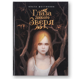 Книга "Глаза дикого зверя"