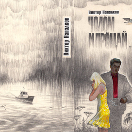 Обложка книги "Здравствуй и прощай"