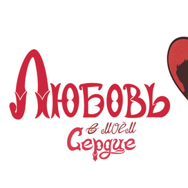 Леттеринг Любовь