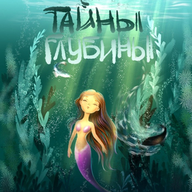 Обложка для детской книги