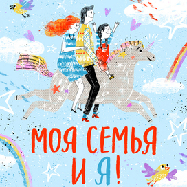 Книга "Моя семья и я"