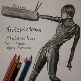 Кибердевочка