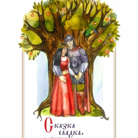 Сказка-Быль