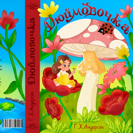 Дюймовочка