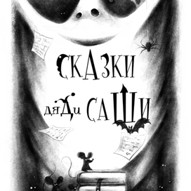 сказки