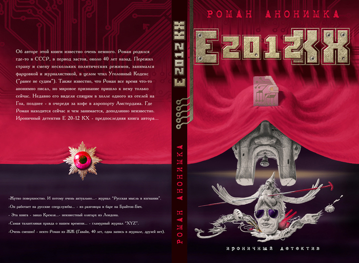 Е2012КХ, Роман Анонимка, обложка