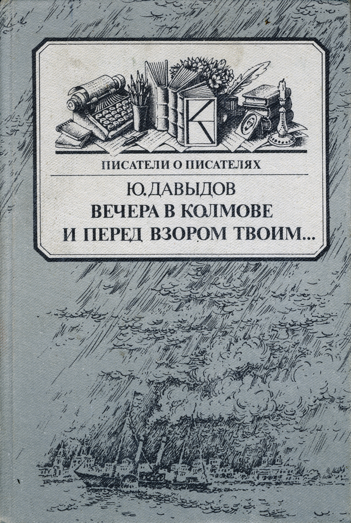 вечера в колмове