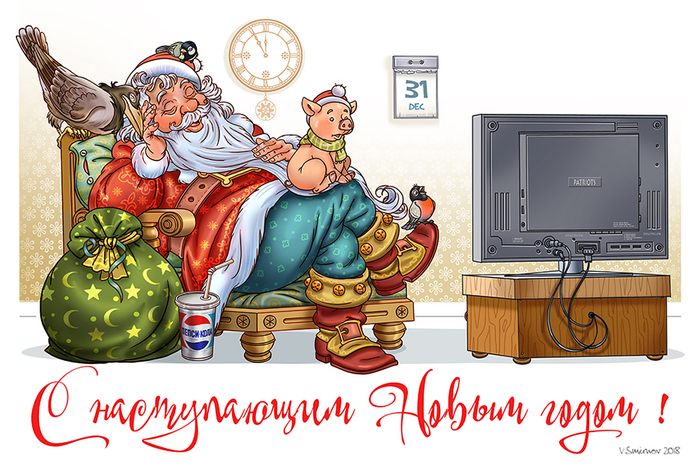 С наступающим