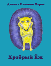 Хармс Даниил Иванович «Храбрый еж»
