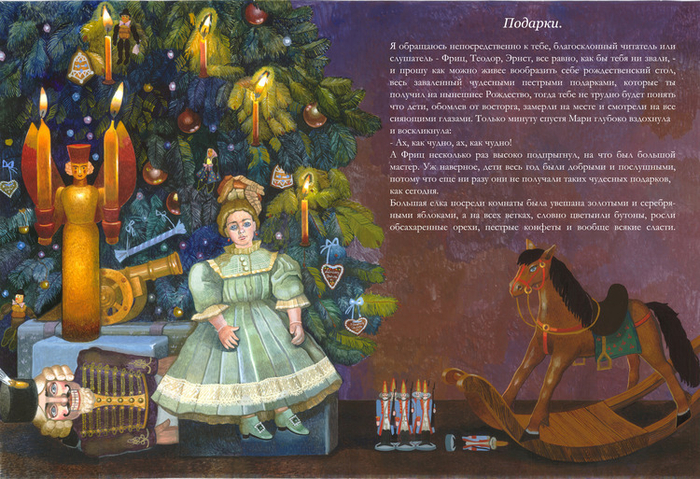 Э.Т.А. Гофман "Щелкунчик и мышиный король"